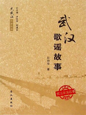 cover image of 武汉歌谣故事